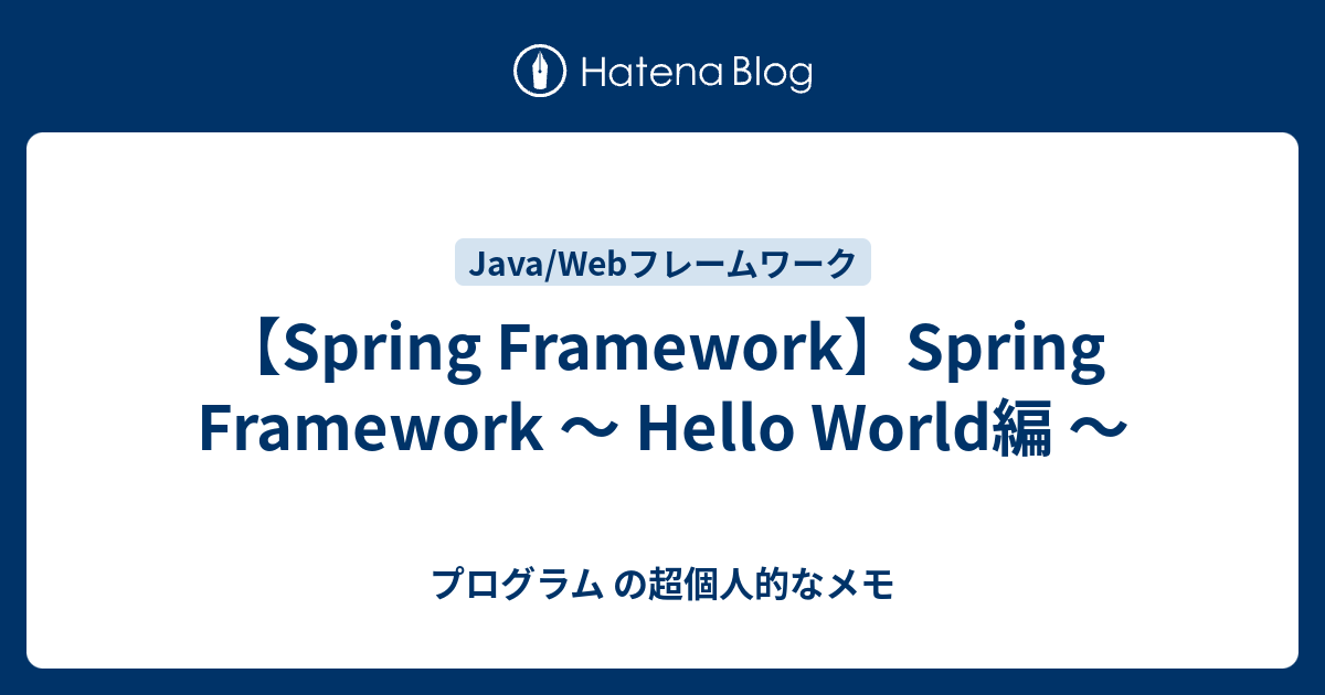 【Spring Framework】Spring Framework ～ Hello World編 ～ - プログラム の超個人的なメモ