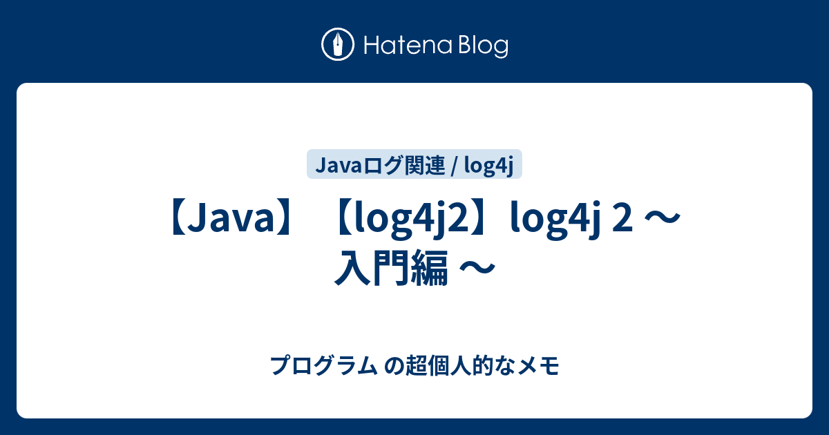 Java Log4j2 Log4j 2 入門編 プログラム の超個人的なメモ