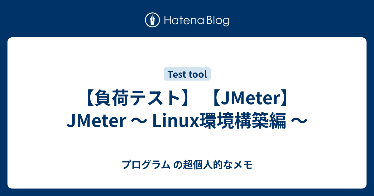 負荷テスト Jmeter Jmeter Linux環境構築編 プログラム の超個人的なメモ