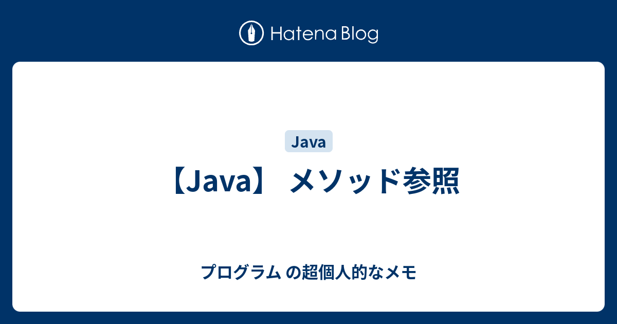 【Java】 メソッド参照 - プログラム の超個人的なメモ