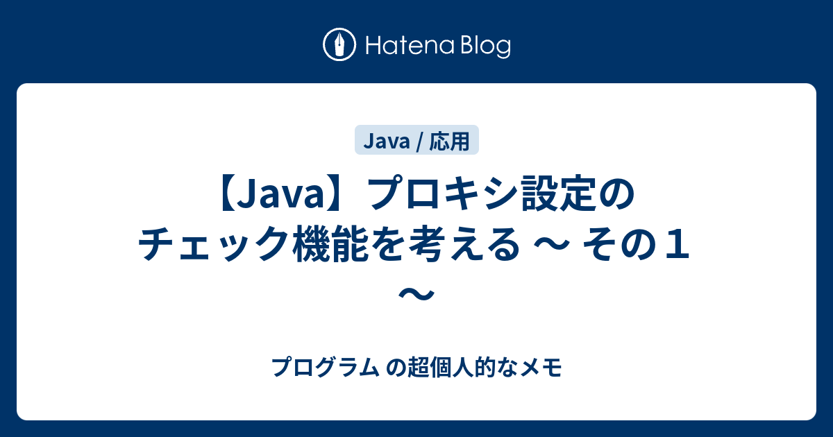 Java プロキシ設定のチェック機能を考える その１ プログラム の超個人的なメモ