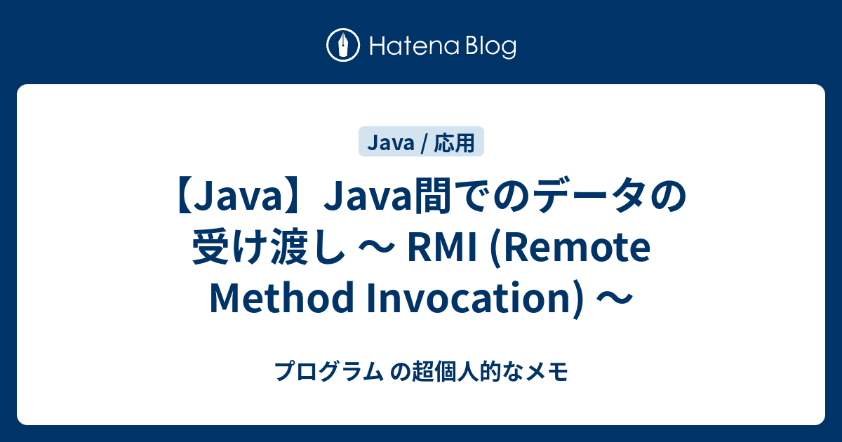 Java Java間でのデータの受け渡し Rmi Remote Method Invocation プログラム の超個人的なメモ