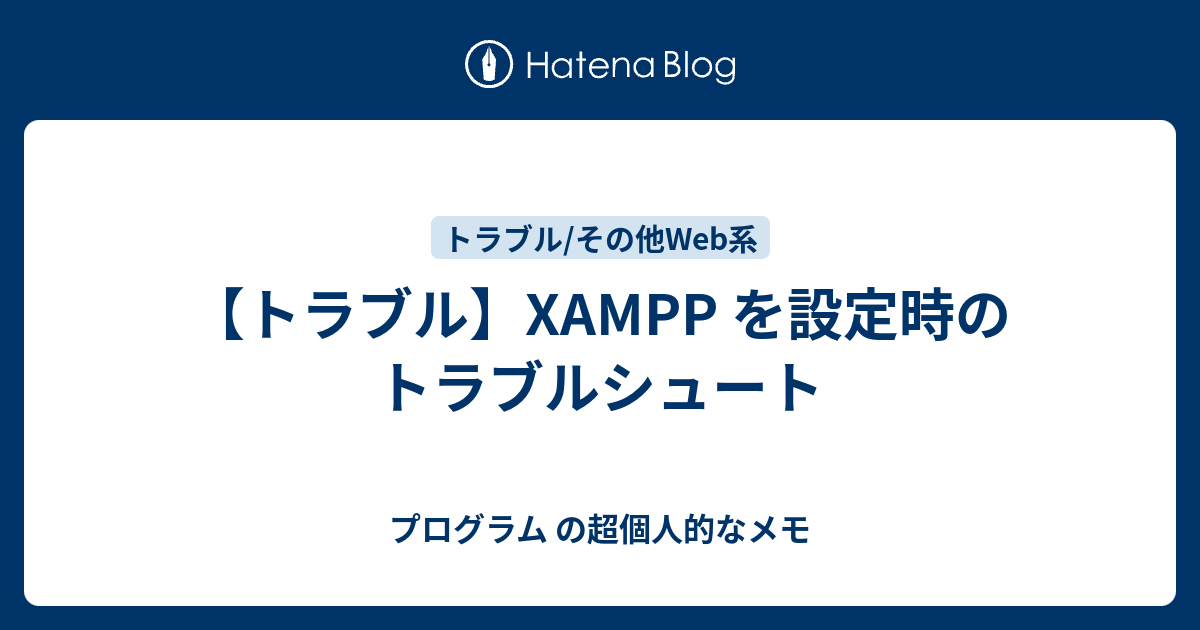 トラブル Xampp を設定時のトラブルシュート プログラム の超個人的なメモ