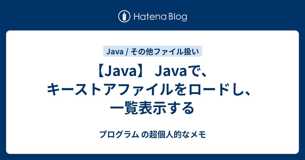 【Java】 Javaで、キーストアファイルをロードし、一覧表示する プログラム の超個人的なメモ