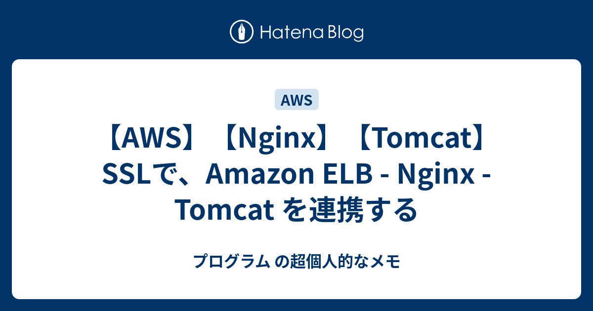 Aws Nginx Tomcat Sslで Amazon Elb Nginx Tomcat を連携する プログラム の超個人的なメモ