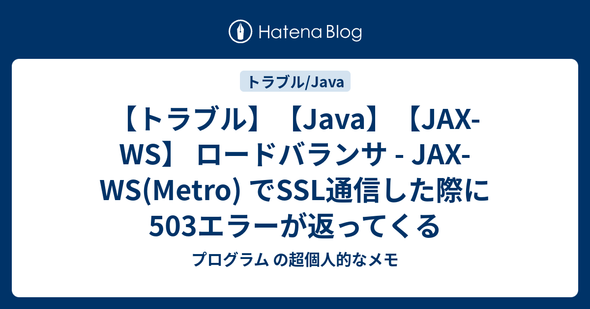 トラブル】【Java】【JAX-WS】 ロードバランサ - JAX-WS(Metro