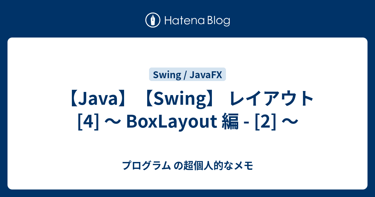 【Java】【Swing】 レイアウト [4] ～ BoxLayout 編 [2] ～ プログラム の超個人的なメモ