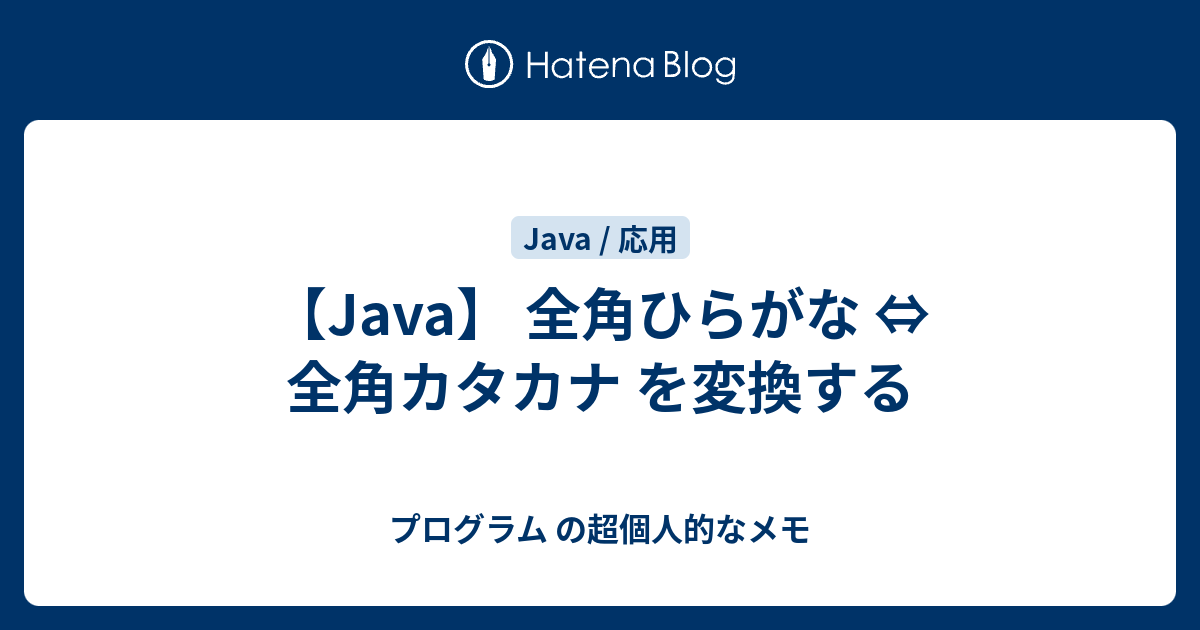 Java 全角ひらがな 全角カタカナ を変換する プログラム の超個人的なメモ