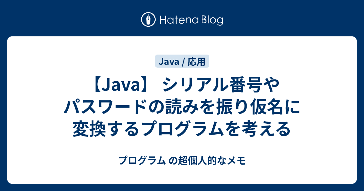 Java シリアル番号やパスワードの読みを振り仮名に変換するプログラムを考える プログラム の超個人的なメモ