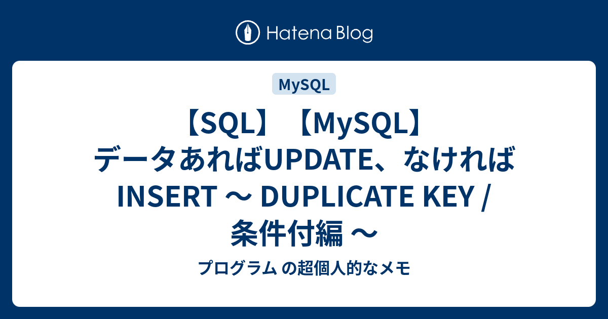 sql あれ ば update なけれ ば insert