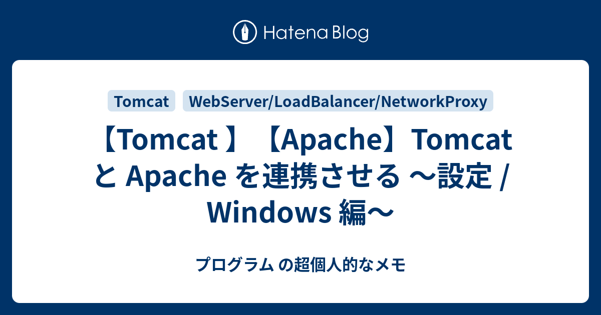 Tomcat Apache 連携 Windows – Apache Tomcat 構成 – CATM