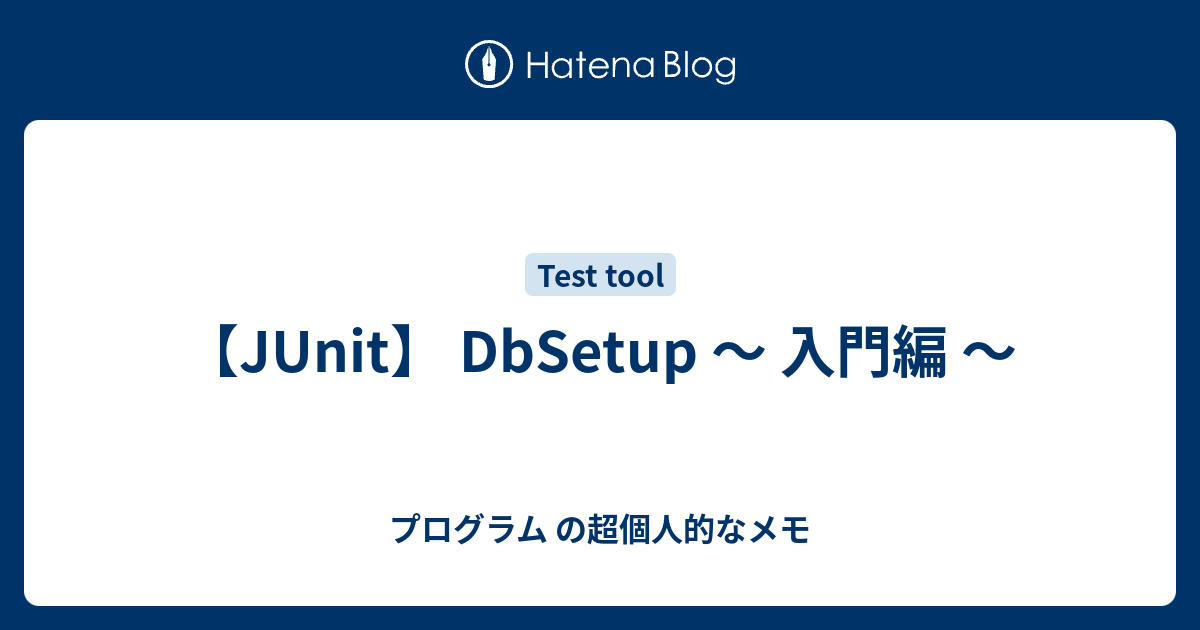 Junit Dbsetup 入門編 プログラム の超個人的なメモ