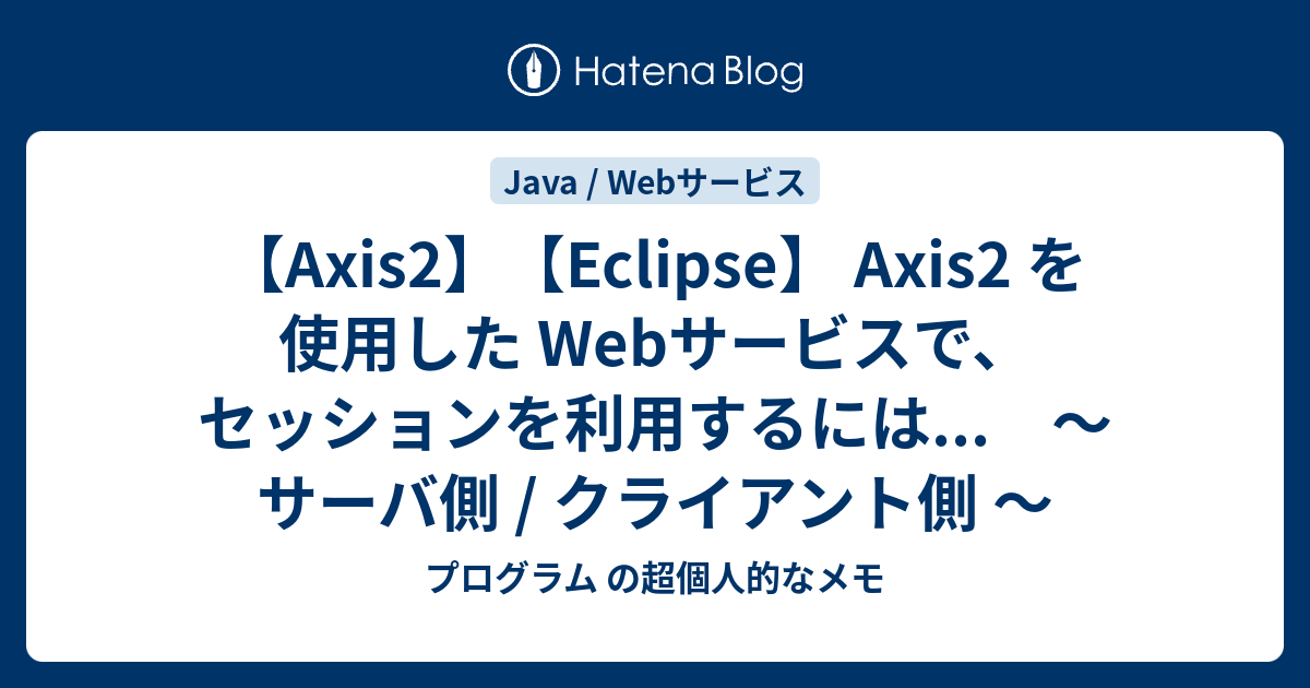 Axis2 Eclipse Axis2 を使用した Webサービスで セッションを利用するには サーバ側 クライアント側 プログラム の超個人的なメモ