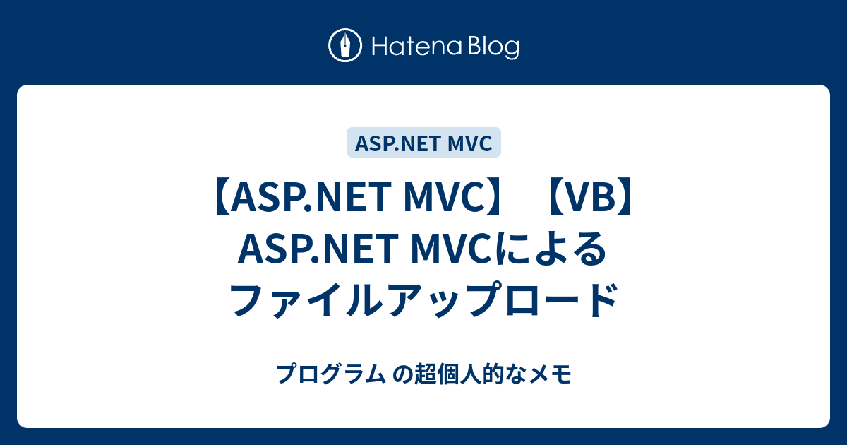 Asp Net Mvc Vb Asp Net Mvcによるファイルアップロード プログラム の超個人的なメモ