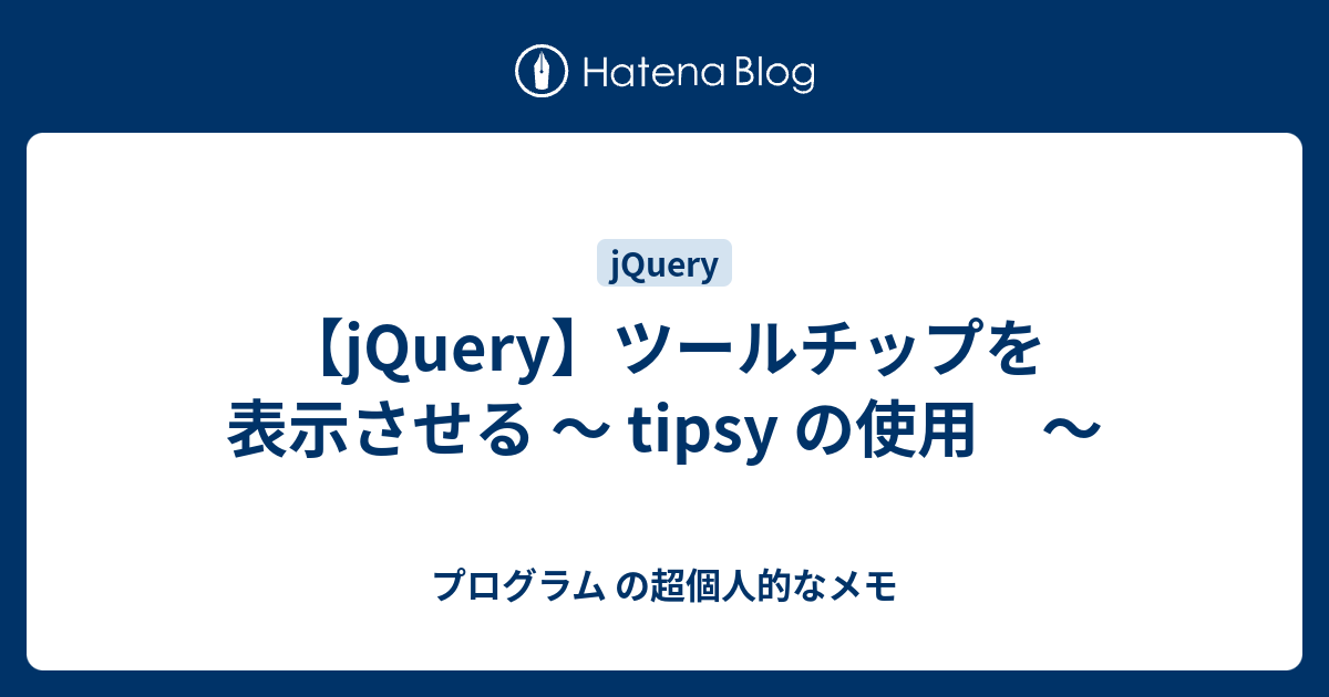 【jQuery】ツールチップを表示させる ～ tipsy の使用 ～ プログラム の超個人的なメモ