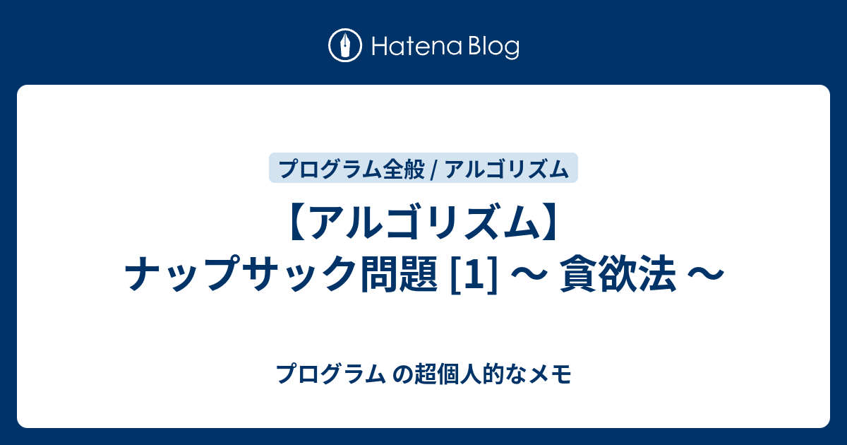 アルゴリズム ナップサック問題 1 貪欲法 プログラム の超個人的なメモ