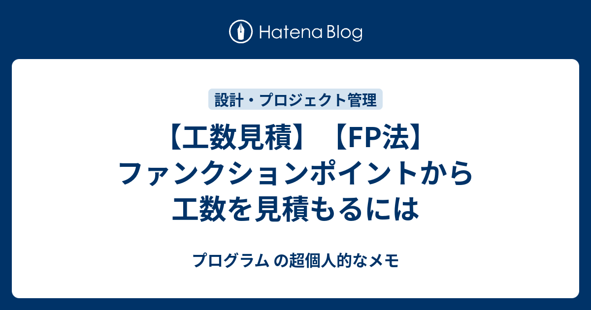 工数見積 Fp法 ファンクションポイントから工数を見積もるには プログラム の超個人的なメモ