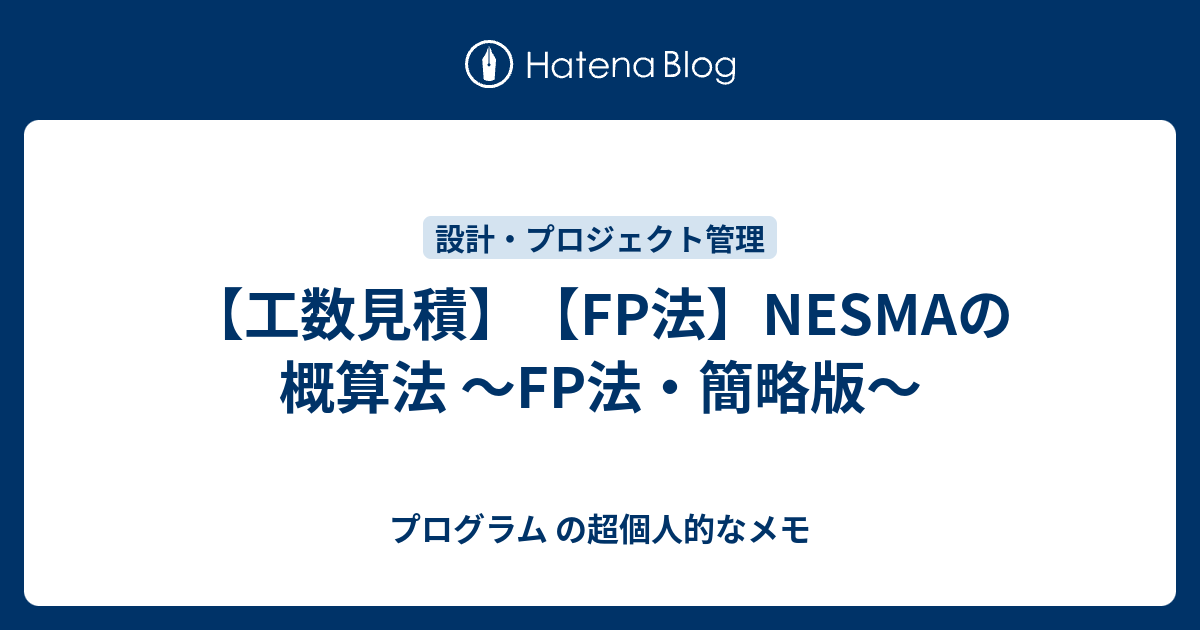 工数見積 Fp法 Nesmaの概算法 Fp法 簡略版 プログラム の超個人的なメモ