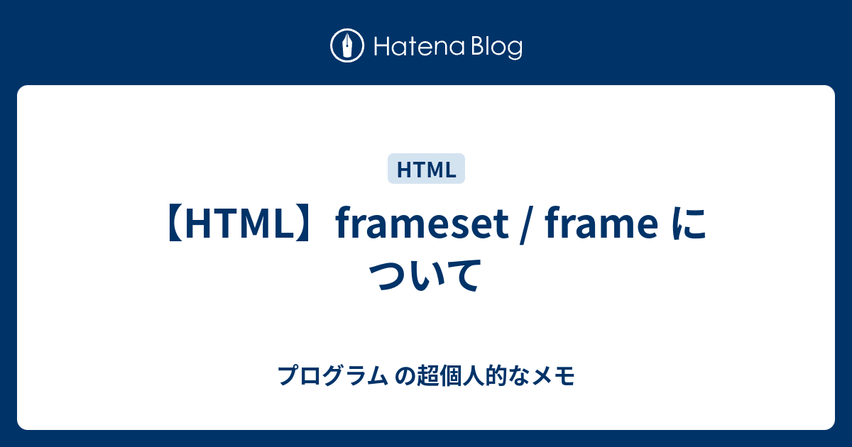 【HTML】frameset / frame について プログラム の超個人的なメモ