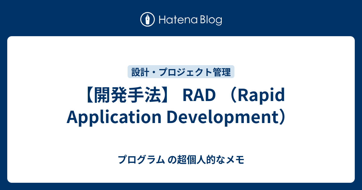 開発手法】 RAD （Rapid Application Development） - プログラム の超