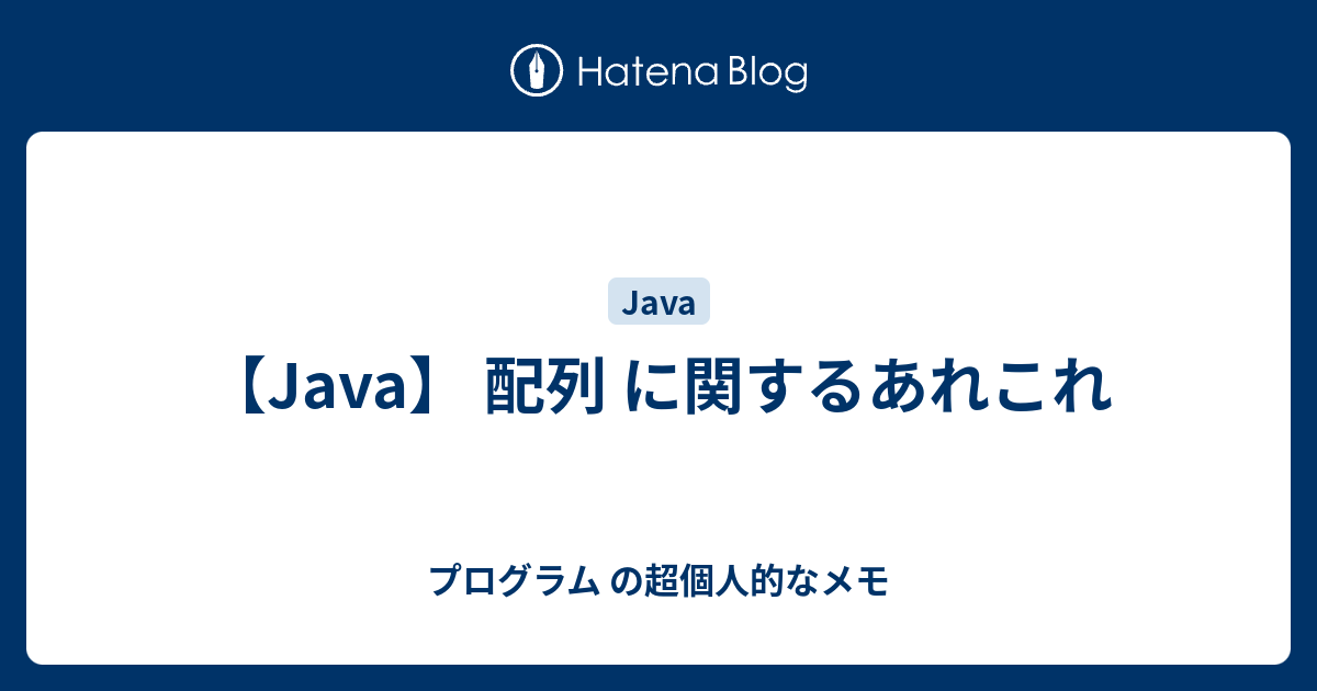 Java 配列 に関するあれこれ プログラム の超個人的なメモ