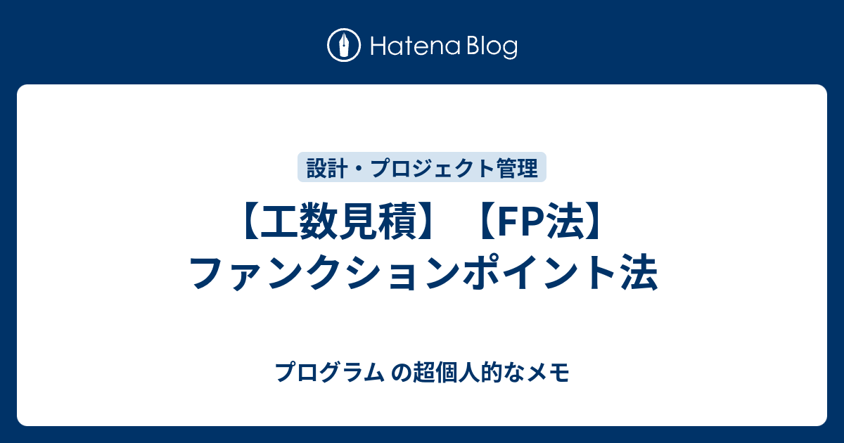 工数見積 Fp法 ファンクションポイント法 プログラム の超個人的なメモ