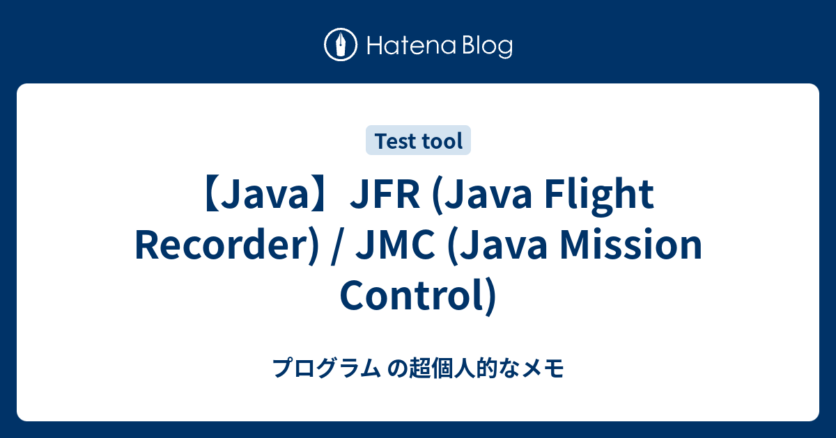 【Java】JFR (Java Flight Recorder) / JMC (Java Mission Control) プログラム の