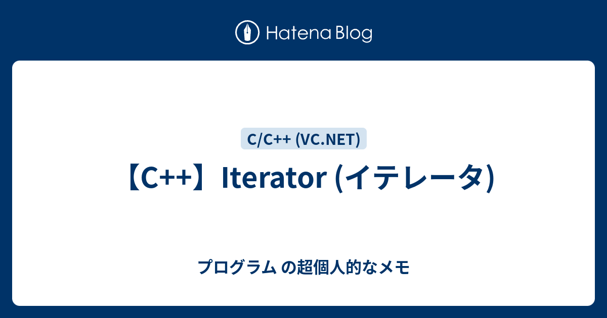 【C  】Iterator (イテレータ) - プログラム の超個人的なメモ