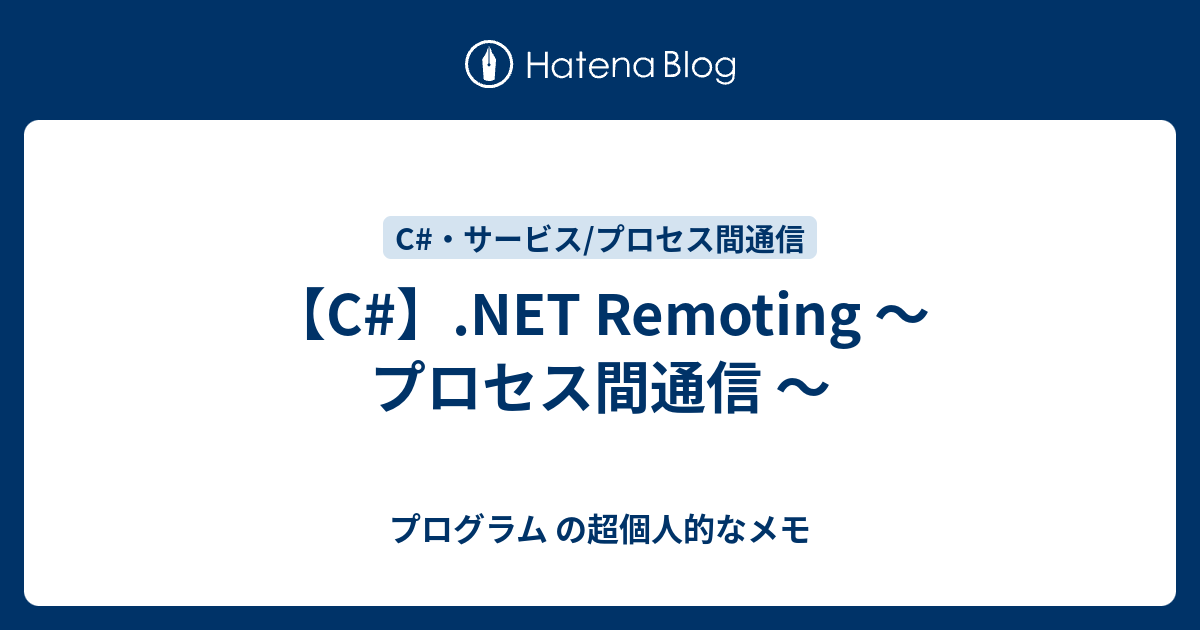 C Net Remoting プロセス間通信 プログラム の超個人的なメモ