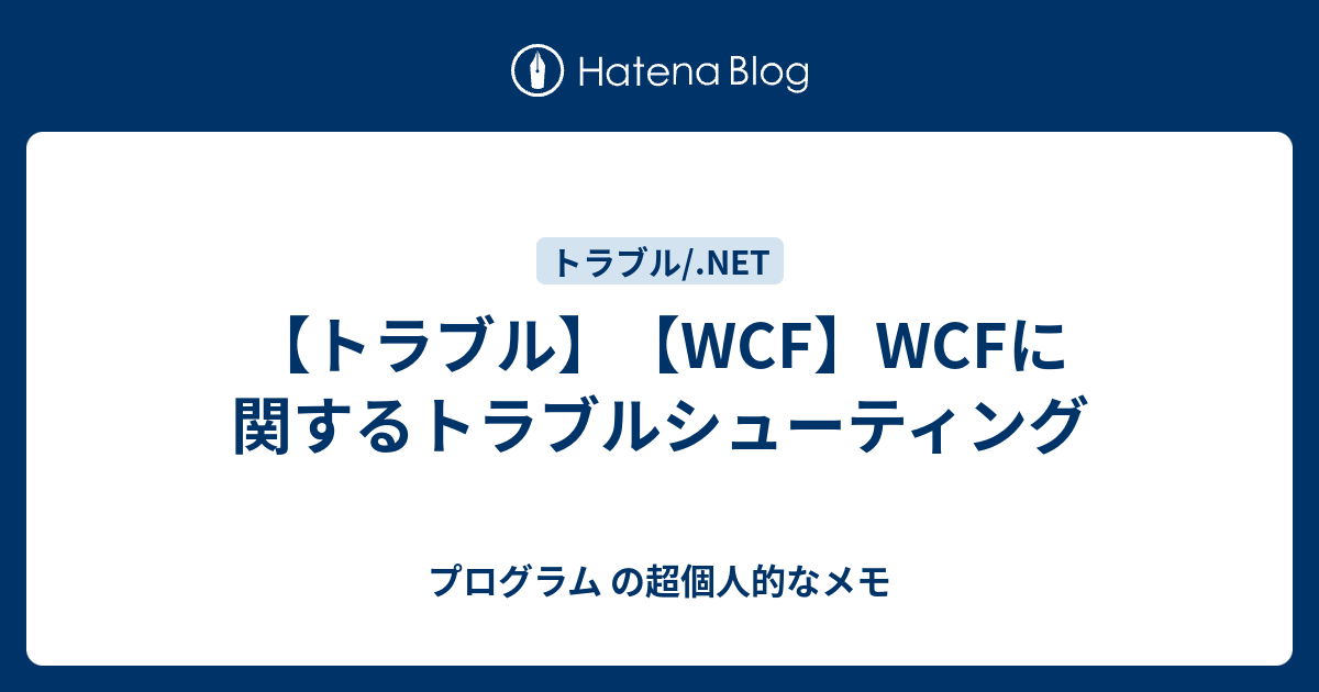 トラブル Wcf Wcfに関するトラブルシューティング プログラム の超個人的なメモ