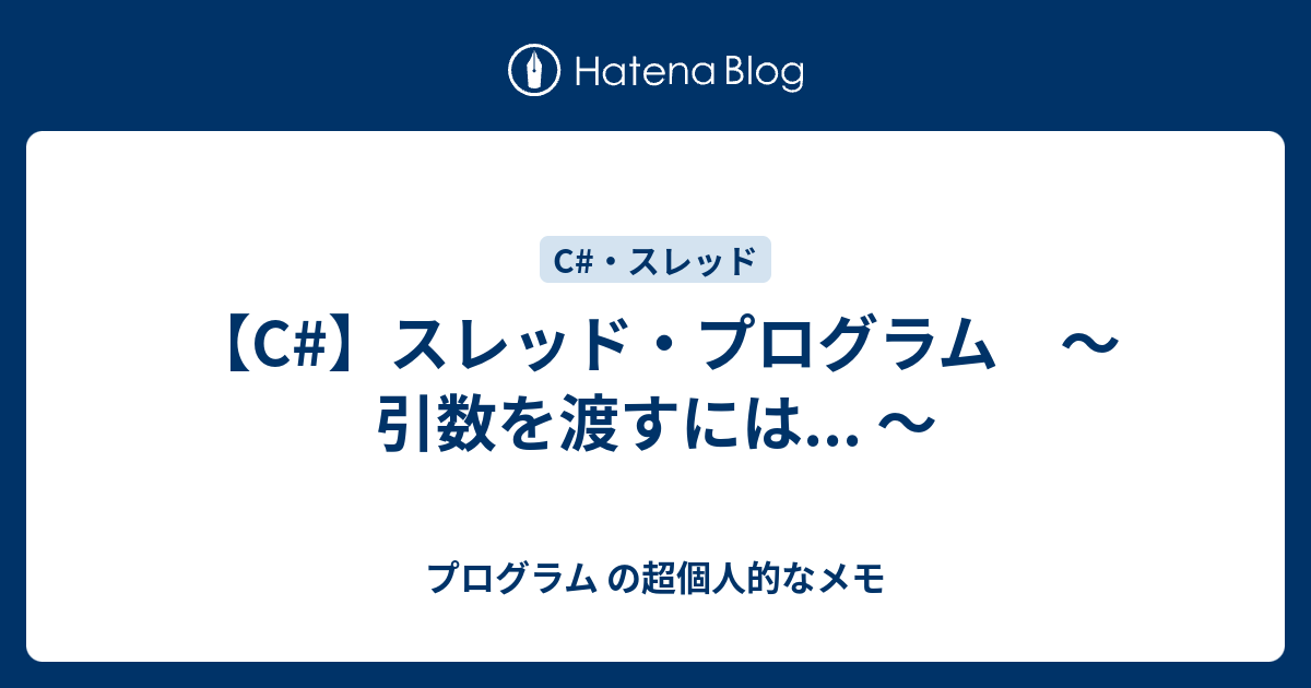 【C】スレッド・プログラム ～ 引数を渡すには... ～ プログラム の超個人的なメモ