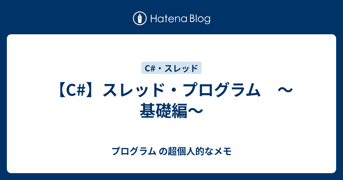 【C】スレッド・プログラム ～基礎編～ プログラム の超個人的なメモ