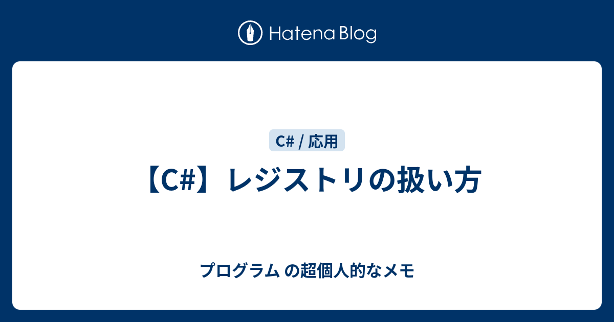 C レジストリの扱い方 プログラム の超個人的なメモ