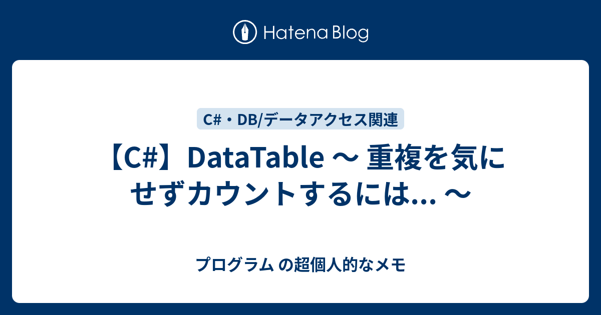 C Datatable 重複を気にせずカウントするには プログラム の超個人的なメモ