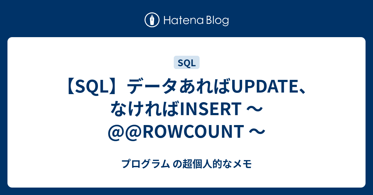 sql あれ ば update なけれ ば insert