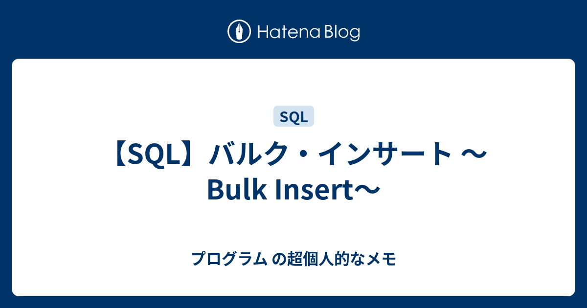 Sql バルク インサート Bulk Insert プログラム の超個人的なメモ
