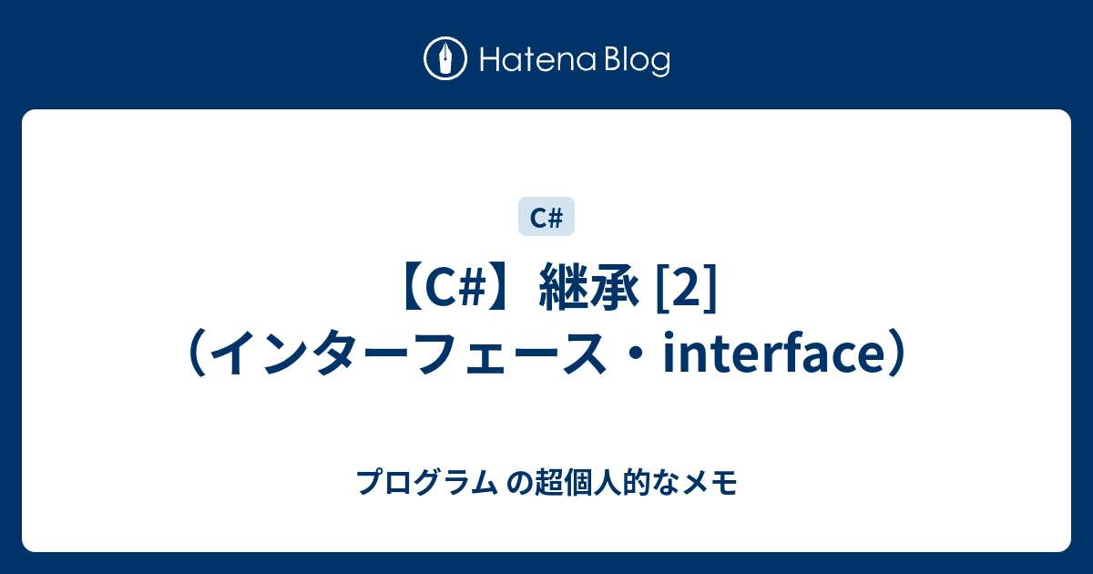 【C】継承 [2] （インターフェース・interface） プログラム の超個人的なメモ