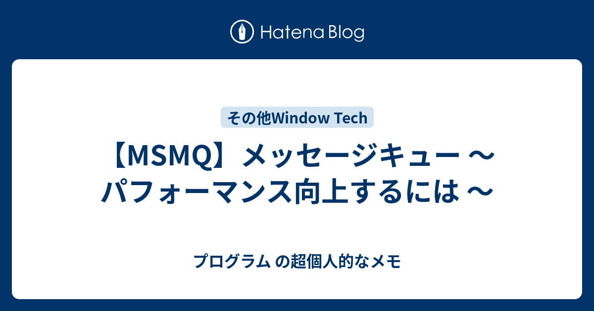 Msmq メッセージキュー パフォーマンス向上するには プログラム の超個人的なメモ