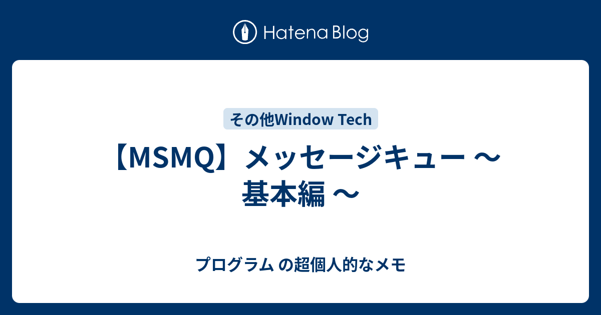 Msmq メッセージキュー 基本編 プログラム の超個人的なメモ