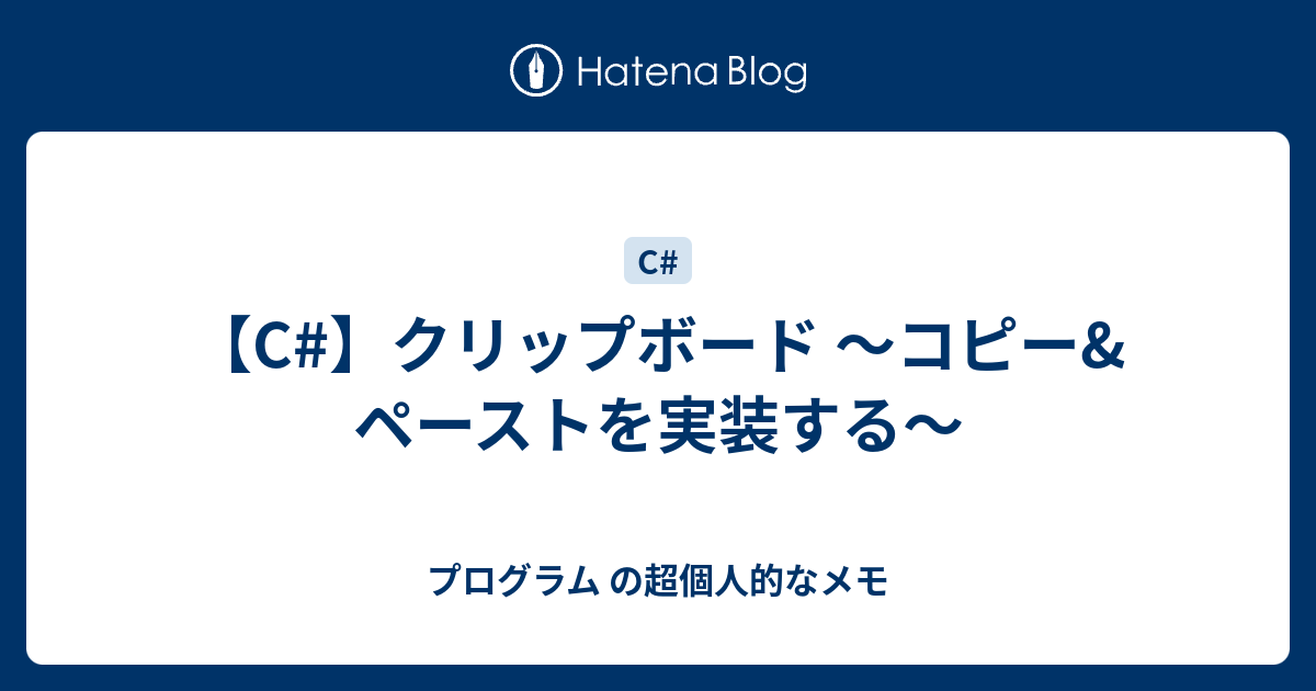 【C】クリップボード ～コピー&ペーストを実装する～ プログラム の超個人的なメモ