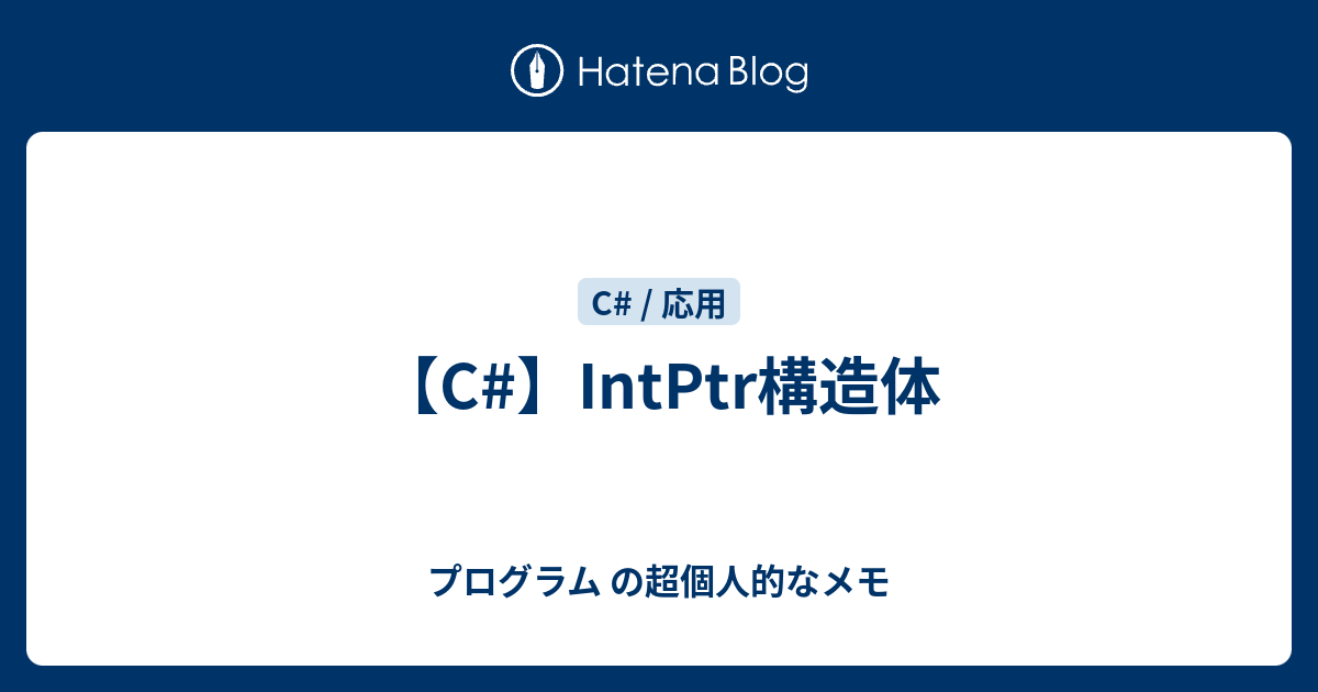 【C#】IntPtr構造体 - プログラム の超個人的なメモ