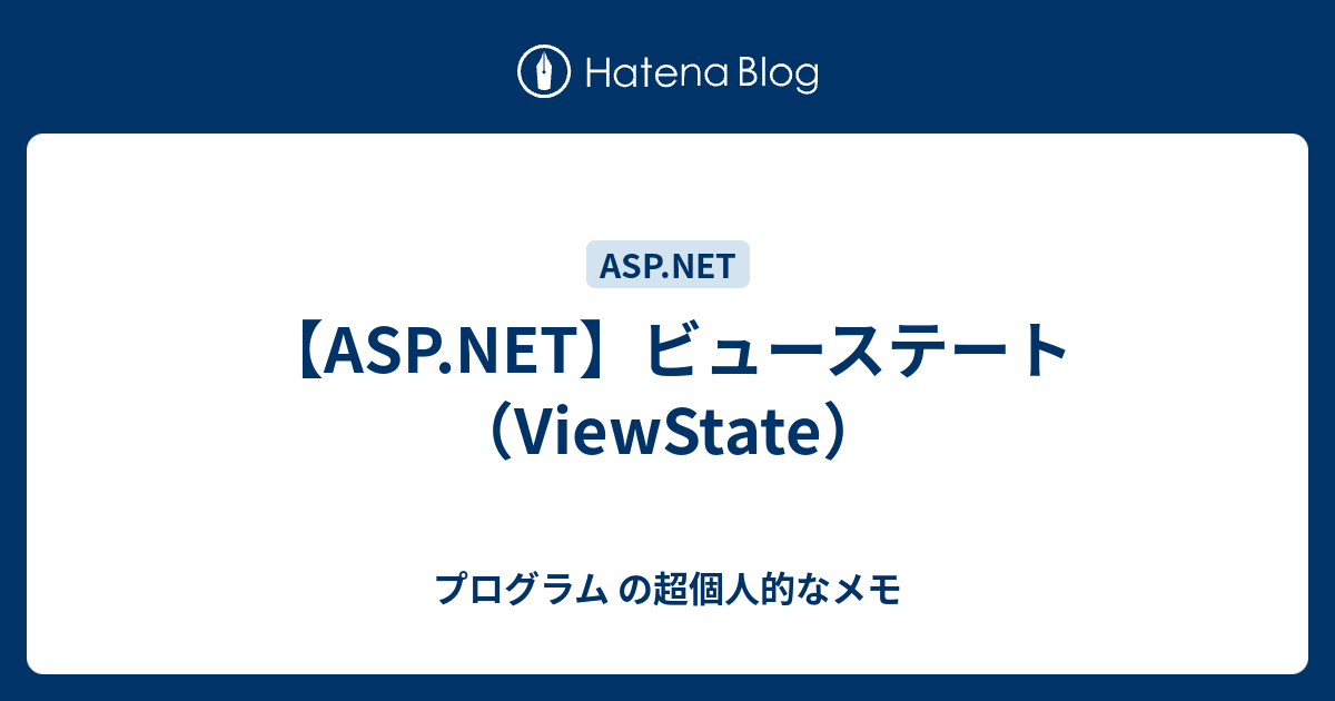 【ASP.NET】ビューステート（ViewState） - プログラム の超個人的なメモ