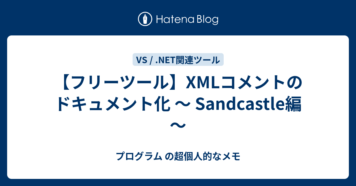 フリーツール Xmlコメントのドキュメント化 Sandcastle編 プログラム の超個人的なメモ