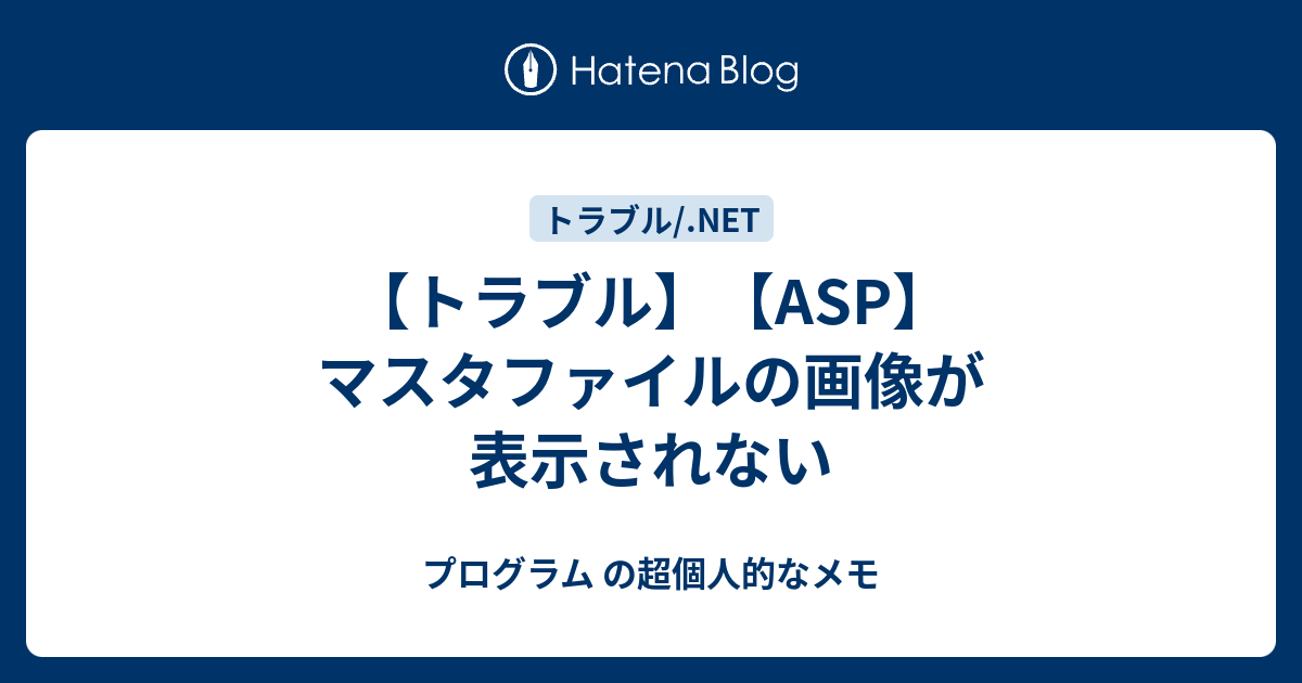 トラブル Asp マスタファイルの画像が表示されない プログラム の超個人的なメモ
