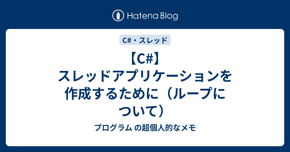 【C】スレッドアプリケーションを作成するために（ループについて） プログラム の超個人的なメモ