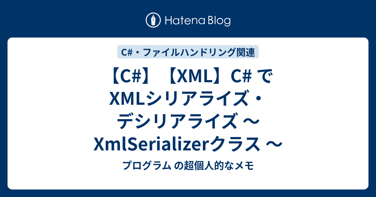 C Xml C でxmlシリアライズ デシリアライズ Xmlserializerクラス プログラム の超個人的なメモ