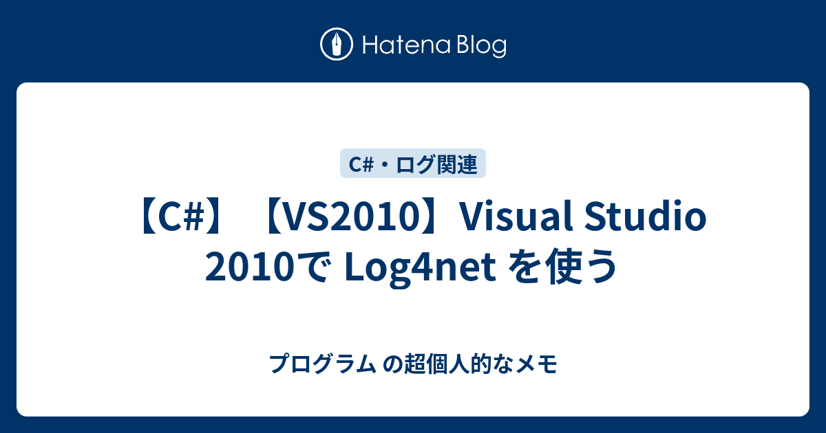 C#】【VS2010】Visual Studio 2010で Log4net を使う