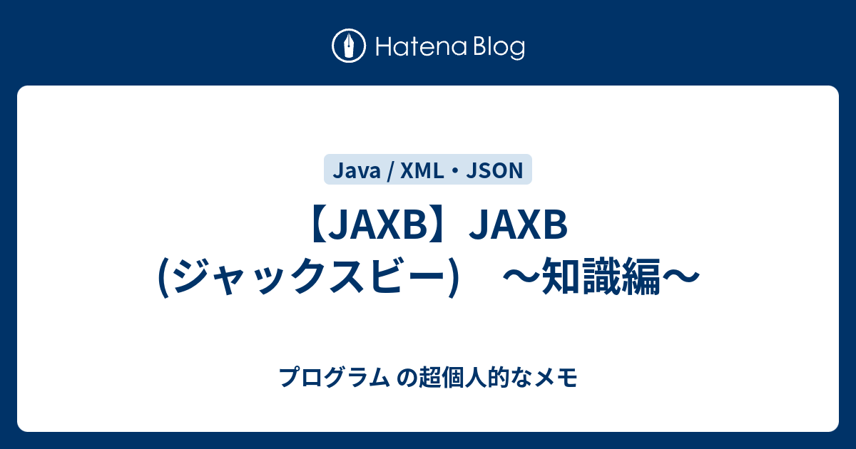 Jaxb Jaxb ジャックスビー 知識編 プログラム の超個人的なメモ