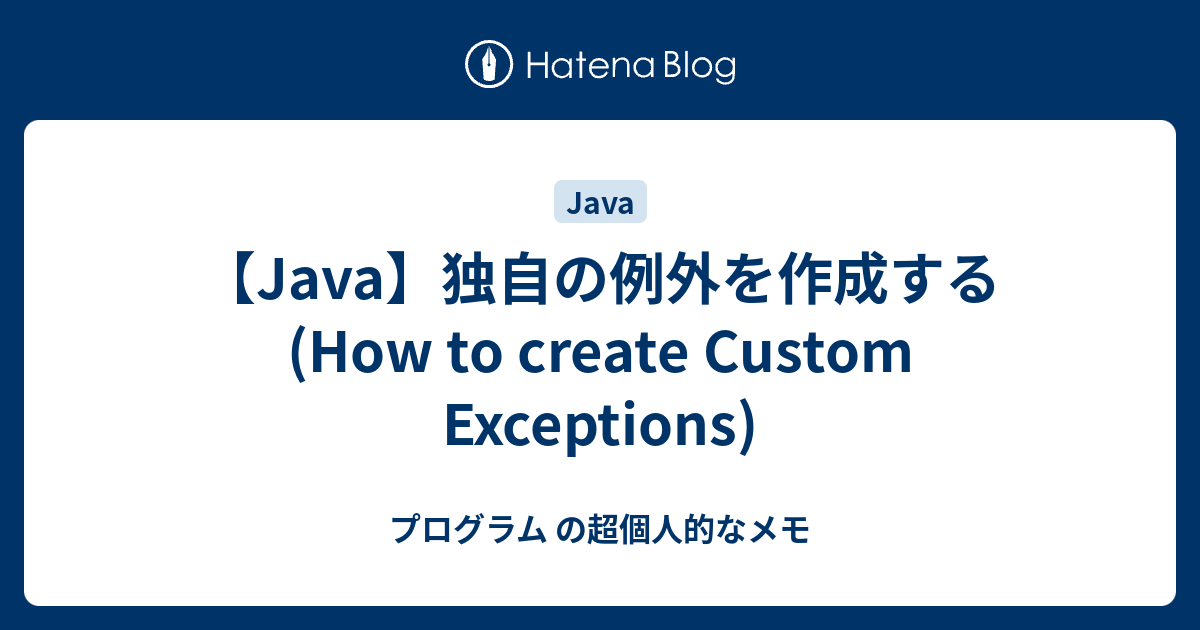 【Java】独自の例外を作成する (How to create Custom Exceptions) - プログラム の超個人的なメモ