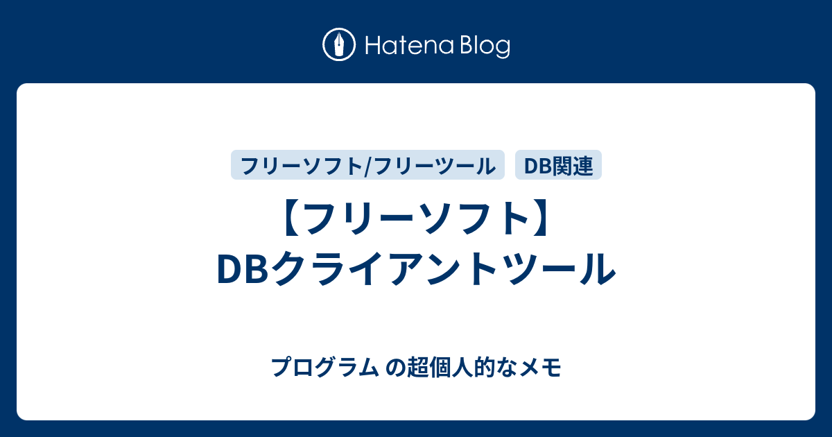 フリーソフト Dbクライアントツール プログラム の超個人的なメモ